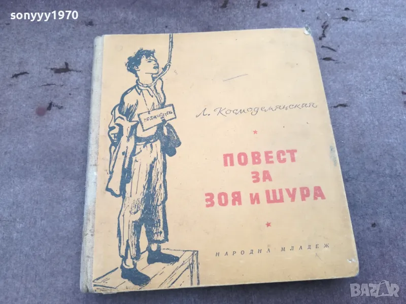 ПОВЕСТ ЗА ЗОЯ И ШУРА 0302250757, снимка 1