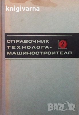 Справочник технолога-машиностроителя в двух томах. Том 2, снимка 1