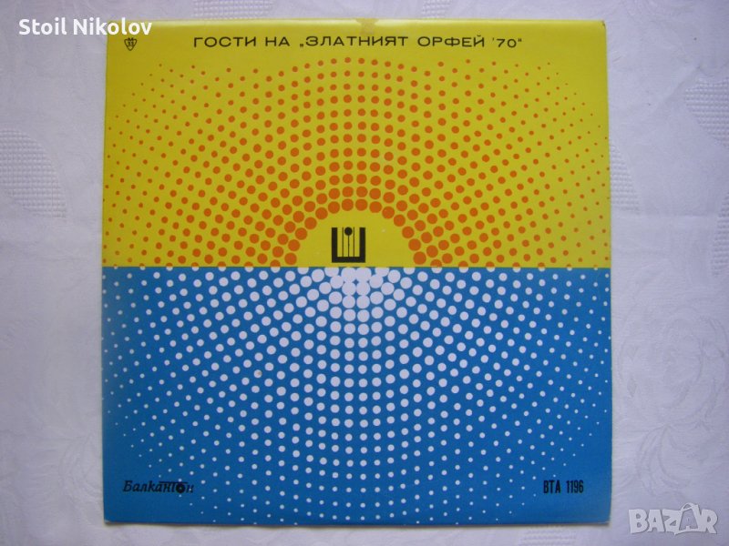 ВТА 1196 - Гости на Златният Орфей 70, снимка 1
