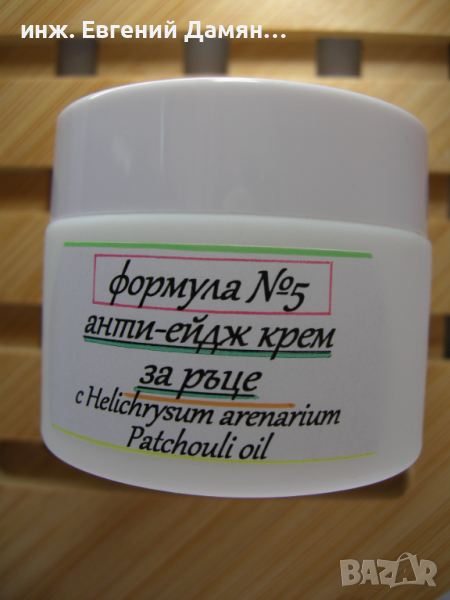 АНТИ-ЕЙДЖ крем за ръце - за регенериране, уплътняване и защита на дермата , снимка 1