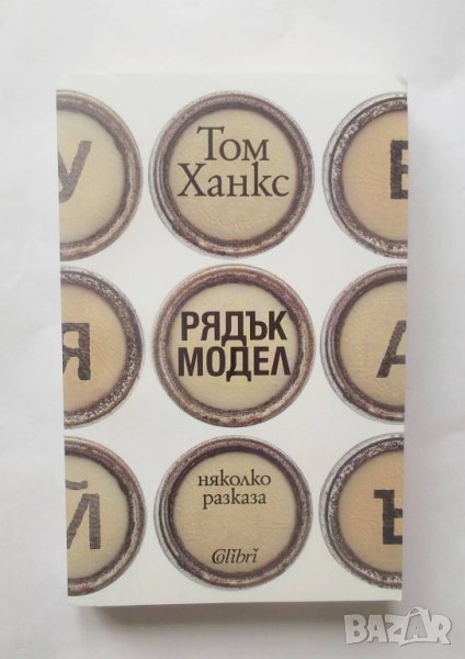 Книга Рядък модел - Том Ханкс 2018 г., снимка 1
