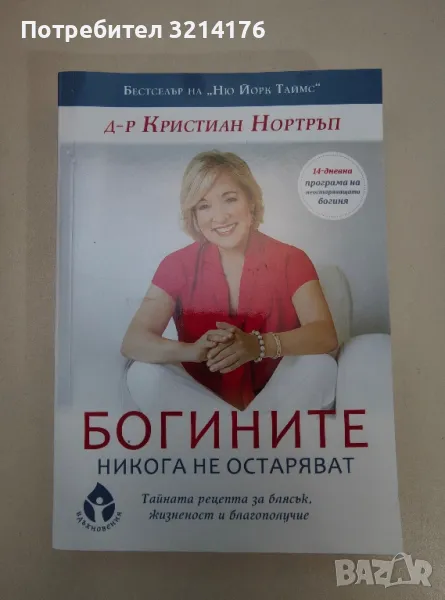 Богините никога не остаряват - Кристиан Нортръп, снимка 1