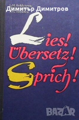 Lies! Übersetz! Sprich! Колектив, снимка 1