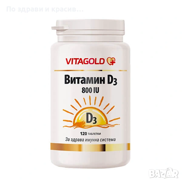 Витамин D3 800 IU – за силна имунна система, 120 таб., снимка 1