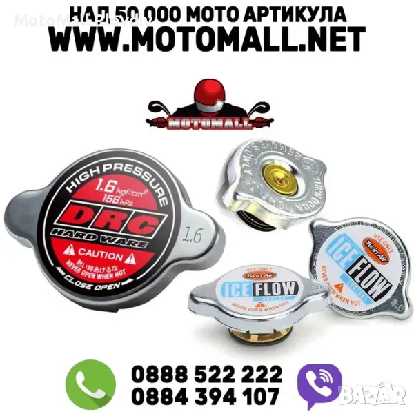 Drc-zeta тwin air капачки за радиатор 1.6 1.8 2.0 бара мото мотор, снимка 1