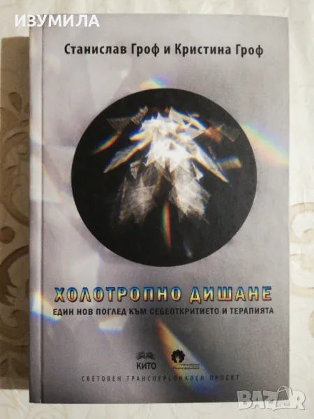 Холотропно дишане - Станислав Гроф и Кристина Гроф, снимка 1