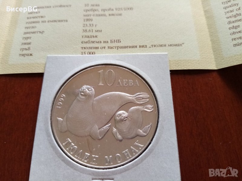 10 лв 1999 г “Тюлен - монах“, снимка 1