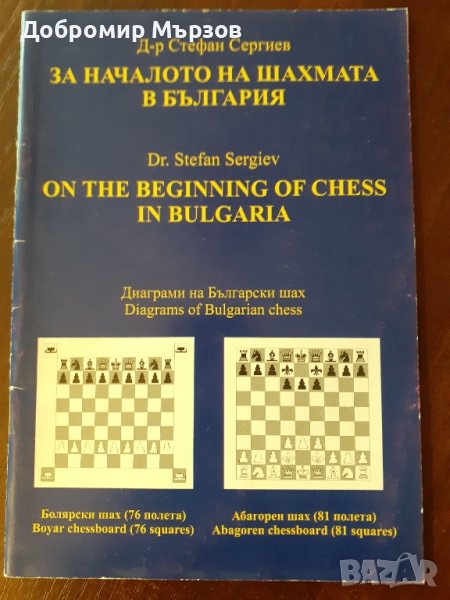 "За началото на шахмата в България", д-р Стефан Сергиев, снимка 1