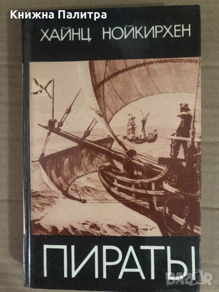 Пираты Морской разбой на всех морях Хайнц Нойкирхен, снимка 1