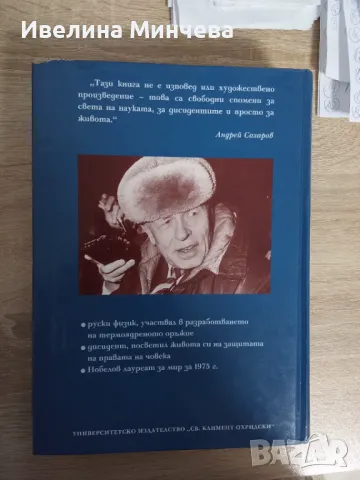 Андрей Сахаров,спомени, снимка 2 - Други - 49979026