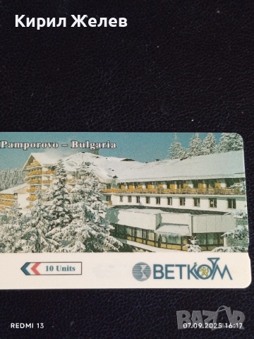 Две фонокарти БЕТКОМ,МЕЛНИК тема ПАМПОРОВО,МЕЛНИК за КОЛЕКЦИЯ 50900, снимка 7 - Колекции - 51633661