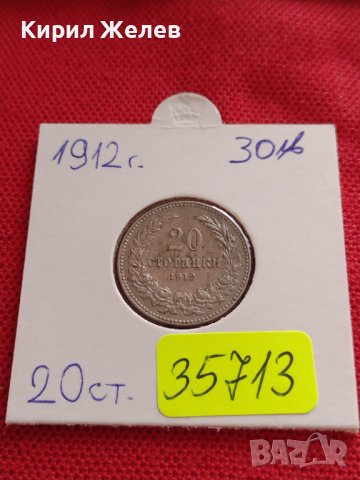 МОНЕТА 20 стотинки 1912г. ЦАРСТВО БЪЛГАРИЯ ФЕРДИНАНД ПЪРВИ ЗА КОЛЕКЦИЯ 35713, снимка 15 - Нумизматика и бонистика - 39536389