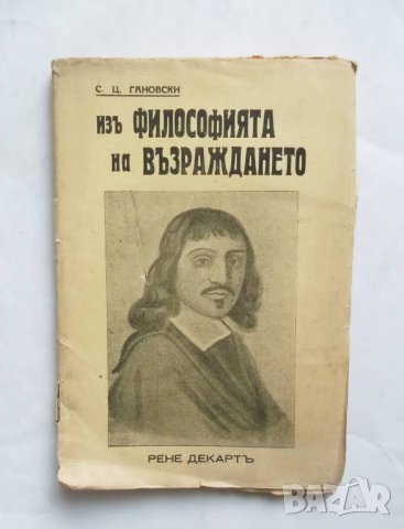 Стара книга Изъ философията на Възраждането - Сава Гановски 1938 г., снимка 1 - Други - 27498936