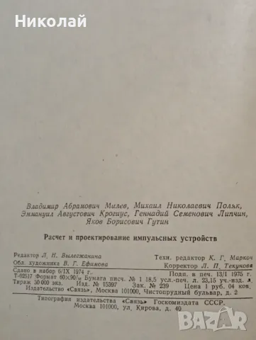 Разчет и проектирование импулсни устройства - на руски , снимка 7 - Специализирана литература - 49365727