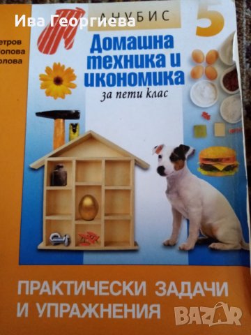 Домашна техника и икономика за 5. клас – учебник и практически задачи и упражнения, снимка 2 - Учебници, учебни тетрадки - 28546425