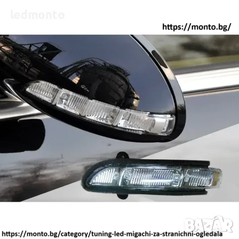 Мигачи за странични огледала за Mercedes W211 W221 W219 мигачи мерцедес S monto.bg, снимка 6 - Части - 47411345