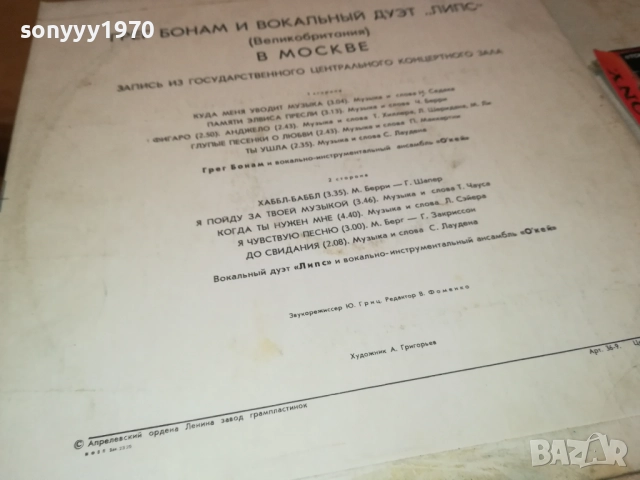 ГРЕГ БОНАМ И ЛИПС-ВИНИЛ РУСКА ПРЕСА 0311250452, снимка 14 - Грамофонни плочи - 52269485