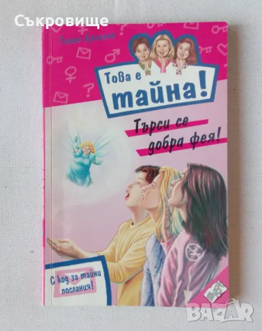 Томас Брецина - Това е тайна! Книга 19: Търси се добра фея