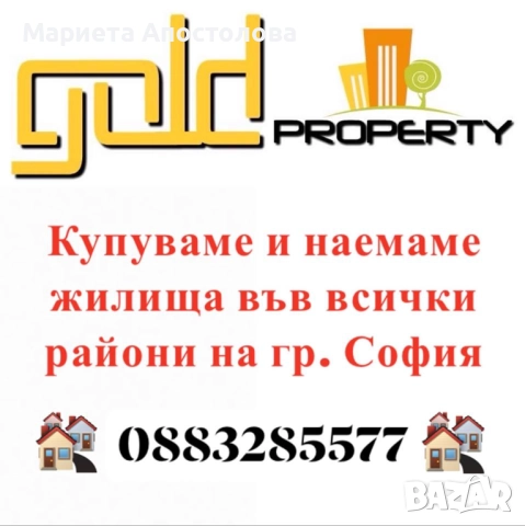 Спешно купува