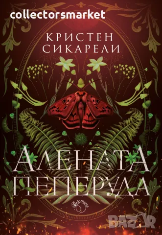 Алената пеперуда + книга ПОДАРЪК