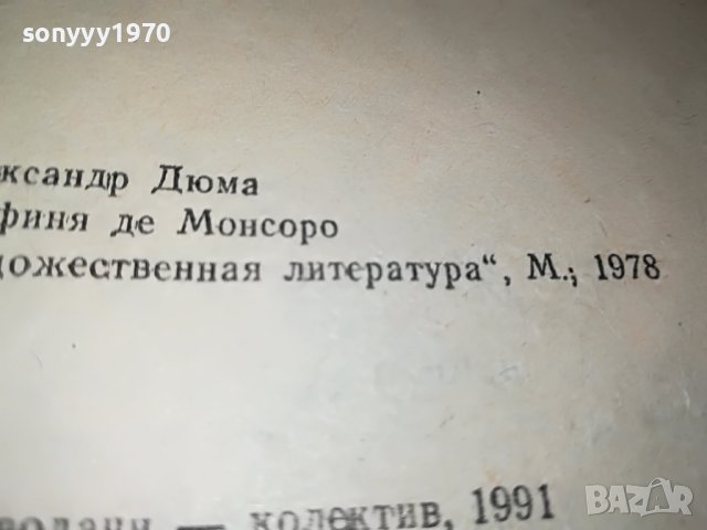 АЛЕКСАНДЪР ДЮМА ГРАФИНЯ МОНСОРО-КНИГА 2201232035, снимка 13 - Други - 39396682
