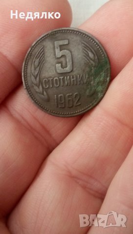 Уникат,5 стотинки 1962г,куриоз,друг метал-мед, снимка 1 - Нумизматика и бонистика - 33401192