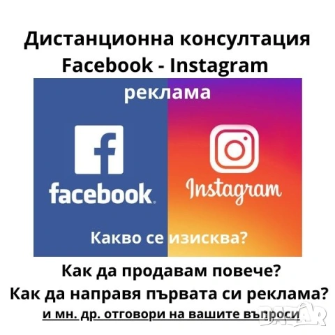 facebook реклама - дистанционна консултация
