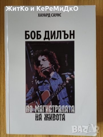 Хауард Саунс - Боб Дилън. По магистралата на живота, снимка 1 - Други - 39834888