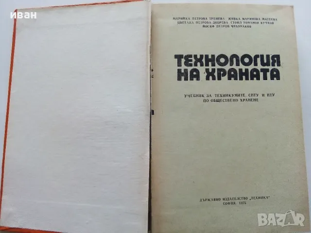 Технология на храната - М.Тенева,Ж.Матева,Ц.Добрева,С.Вучков,Й.Петров - 1975г., снимка 2 - Учебници, учебни тетрадки - 49699000