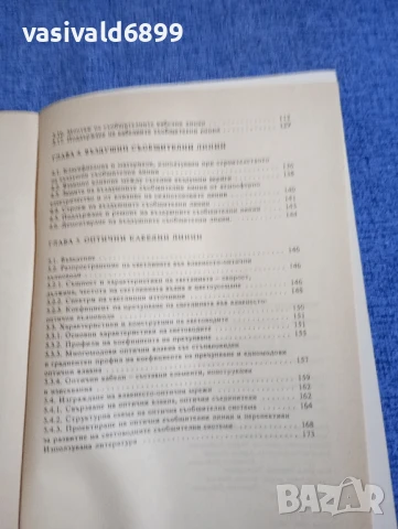 "Преносни системи - съобщителни линии", снимка 7 - Специализирана литература - 50823549