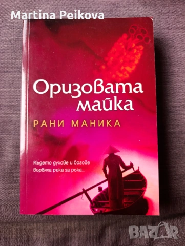 Оризовата майка