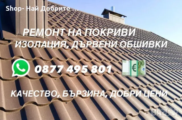 Лакиране на дървени Вили / Бунгала / Навеси / Дървени Конструкции/Ремонт на Покриви, снимка 2 - Бояджийски услуги - 49214976