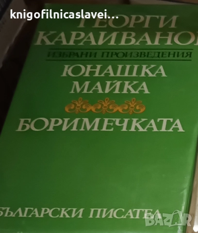 Георги Караиванов - Юнашка майка. Боримечката (1977)