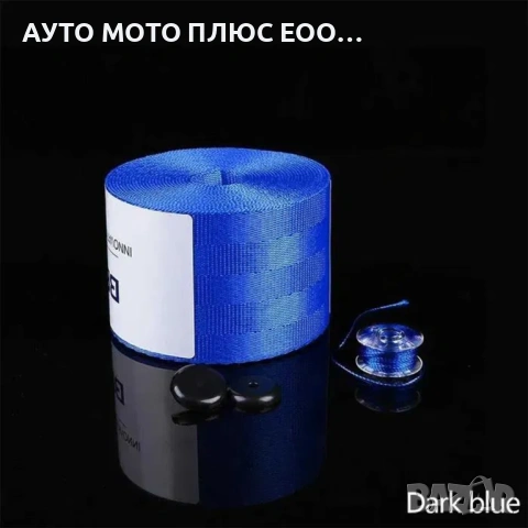 Универсални цветни ленти за предпазни колани 3.6 метра - 5 цвята., снимка 7 - Аксесоари и консумативи - 53567679