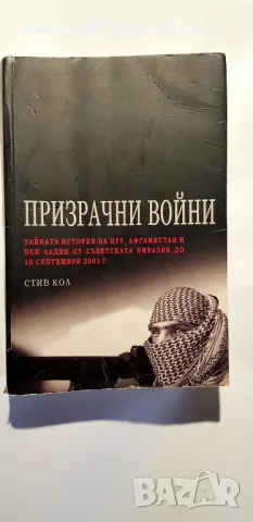 Призрачни воини. Стив Кол, снимка 2 - Специализирана литература - 48883879
