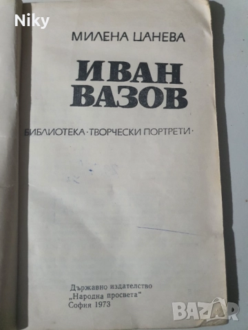 Иван Вазов , снимка 2 - Българска литература - 51896209