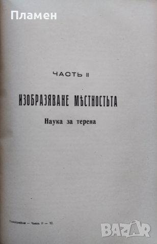 Топография. Пъленъ практически курсъ по топография съ сведения отъ нисшата геодезия и фотограметрия, снимка 4 - Антикварни и старинни предмети - 43941785