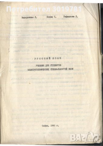 учебник Руски език студенти по електротехничеки специалности, снимка 2 - Учебници, учебни тетрадки - 33089098