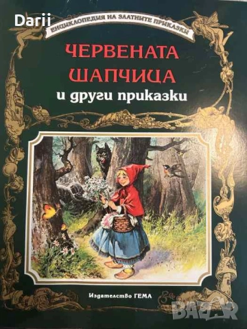 Червената шапчица и други приказки