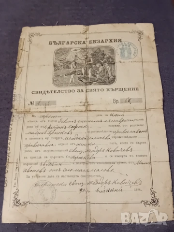 Старо свидетелство за свето кръщение