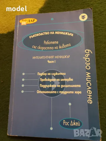 Ръководство на мениджъра. Част 1: Интелигентният мениджър - Рос Джей, снимка 1