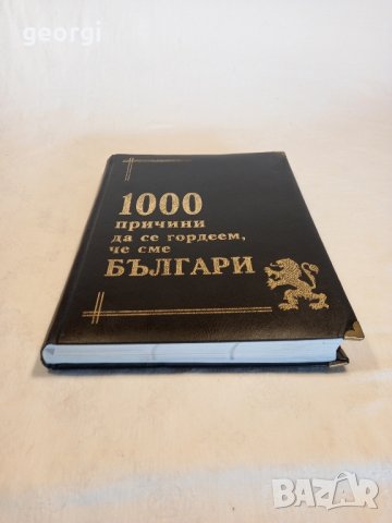 1000 причини да се гордеем че сме българи книга луксозно издание , снимка 2 - Специализирана литература - 43603924