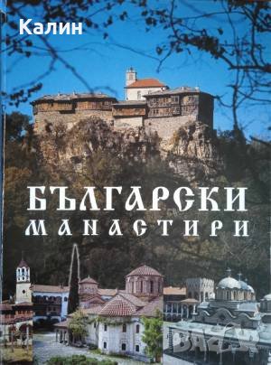 Български манастири, снимка 1 - Енциклопедии, справочници - 44005005