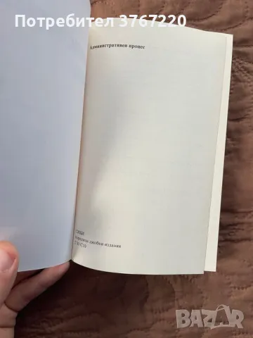 Административен процес, снимка 4 - Специализирана литература - 50131791