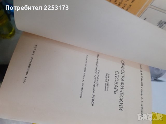 Два речника на руски език лот, снимка 3 - Чуждоезиково обучение, речници - 43392789
