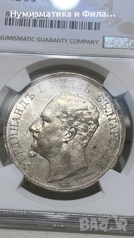 5 лева 1892 година с грейд AU 55