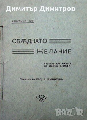 Сбъднато желание Христина Рой