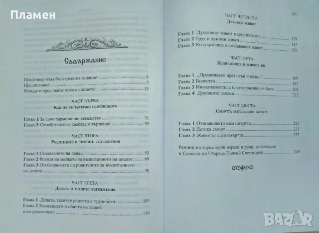 Слова. Том 4: За семейния живот Старецът Паисий Светогорец , снимка 3 - Други - 51396478