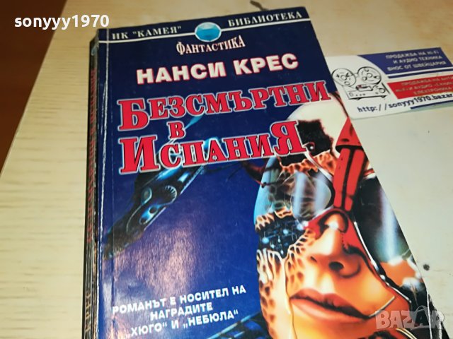 БЕЗСМЪРТНИ В ИСПАНИЯ-КНИГА 0103231831, снимка 3 - Други - 39853190