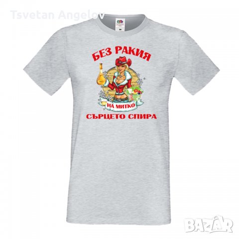Разпродажба! Мъжка тениска БЕЗ РАКИЯ НА МИТКО СЪРЦЕТО СПИРА
